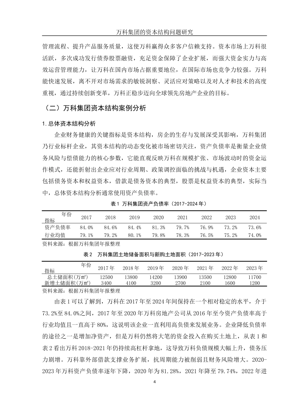 25年WH会计学 万科集团的资本结构问题研究13.77-AI16.39-约11197字符.docx_第5页
