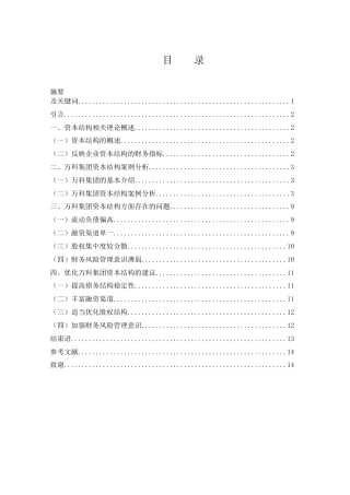 25年WH会计学 万科集团的资本结构问题研究13.77-AI16.39-约11197字符.docx