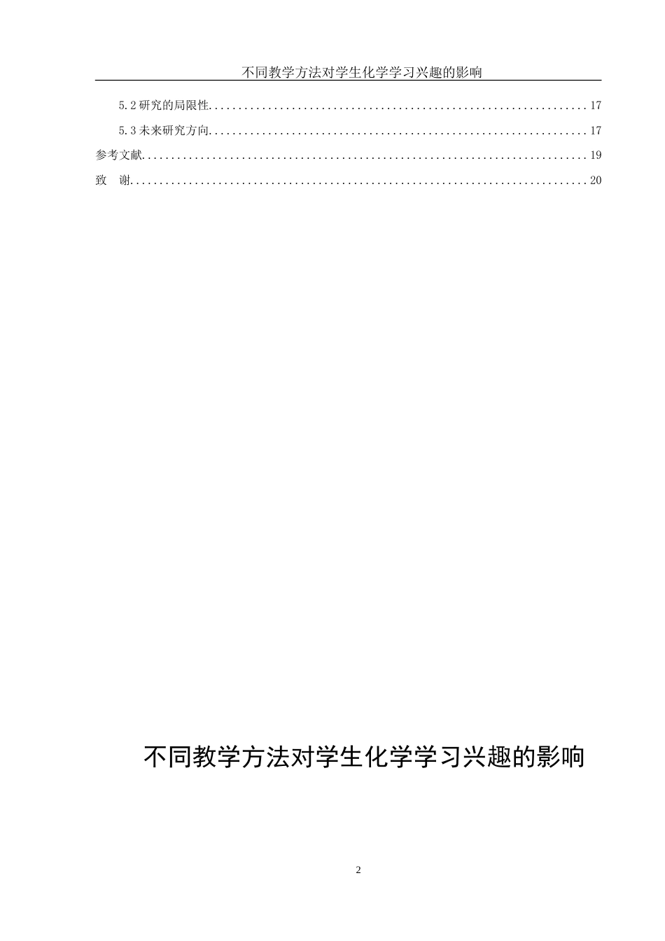 25年WH化学 不同教学方法对学生化学学习兴趣的影响14.47-AI21.28-约15014字符.doc_第2页