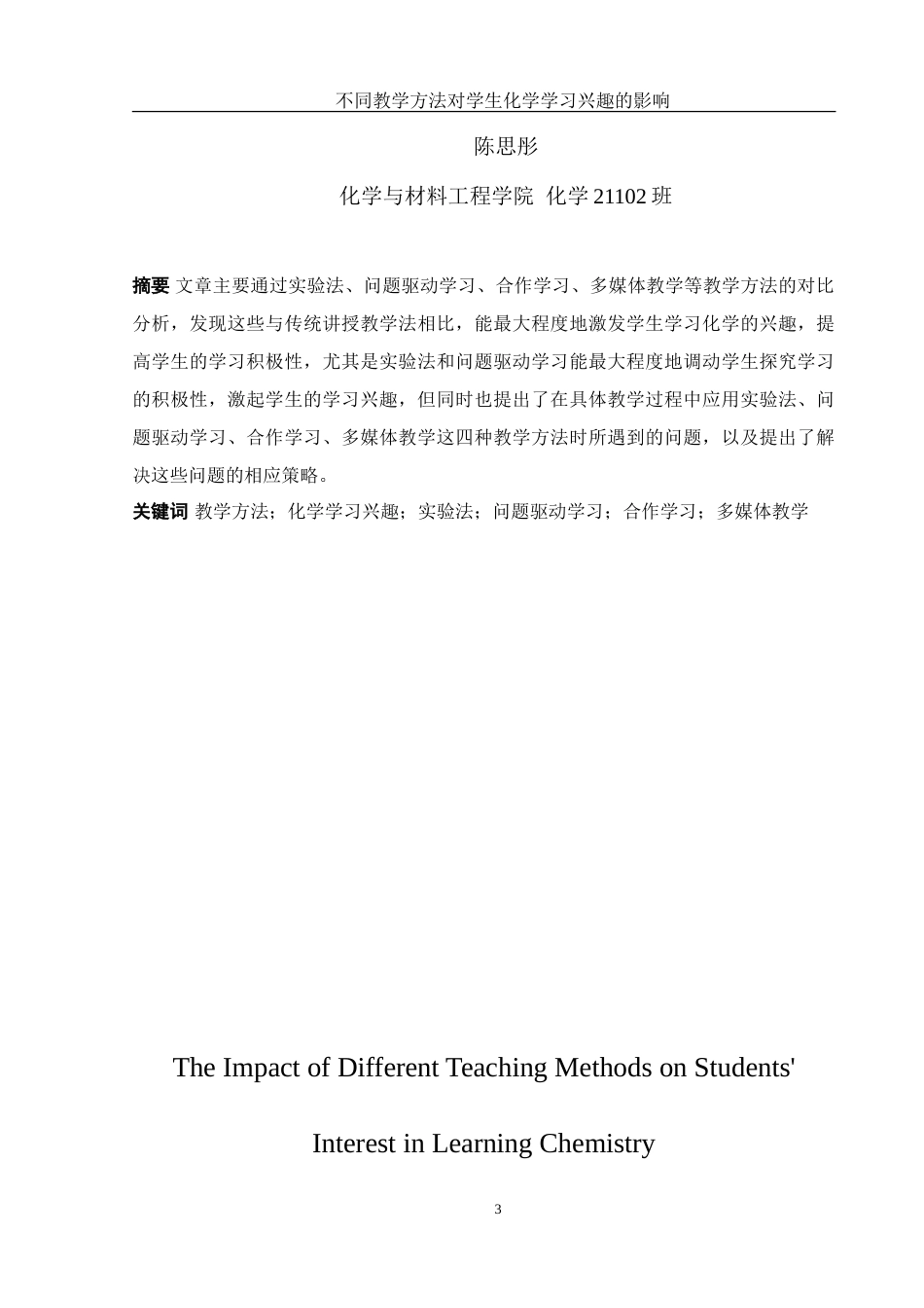 25年WH化学 不同教学方法对学生化学学习兴趣的影响14.47-AI21.28-约15014字符.doc_第3页