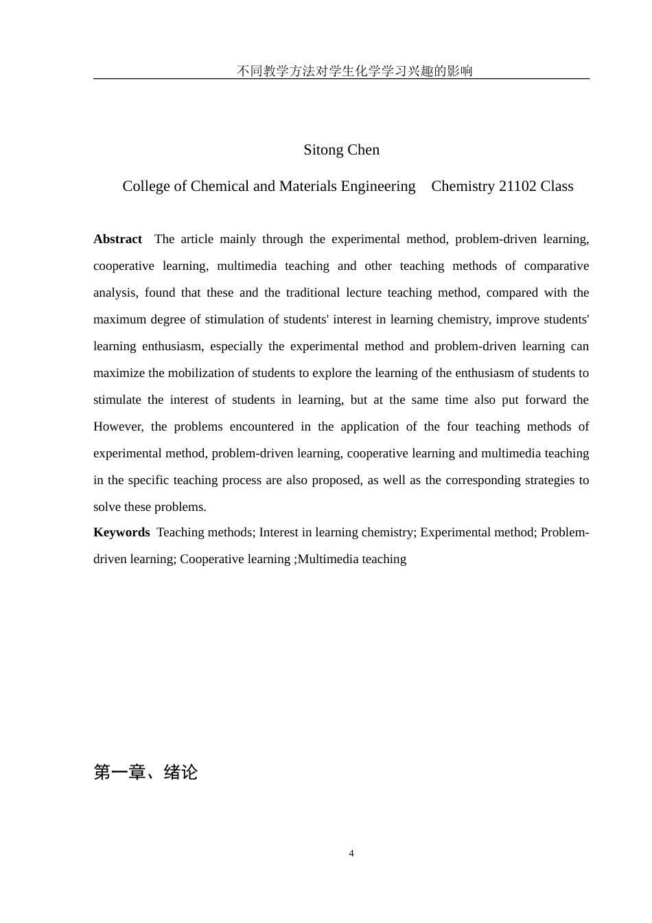 25年WH化学 不同教学方法对学生化学学习兴趣的影响14.47-AI21.28-约15014字符.doc_第4页