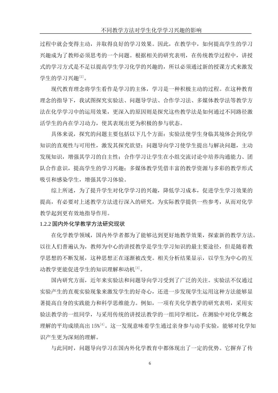 25年WH化学 不同教学方法对学生化学学习兴趣的影响14.47-AI21.28-约15014字符.doc_第6页