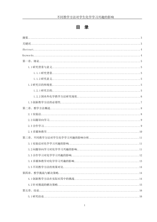 25年WH化学 不同教学方法对学生化学学习兴趣的影响14.47-AI21.28-约15014字符.doc