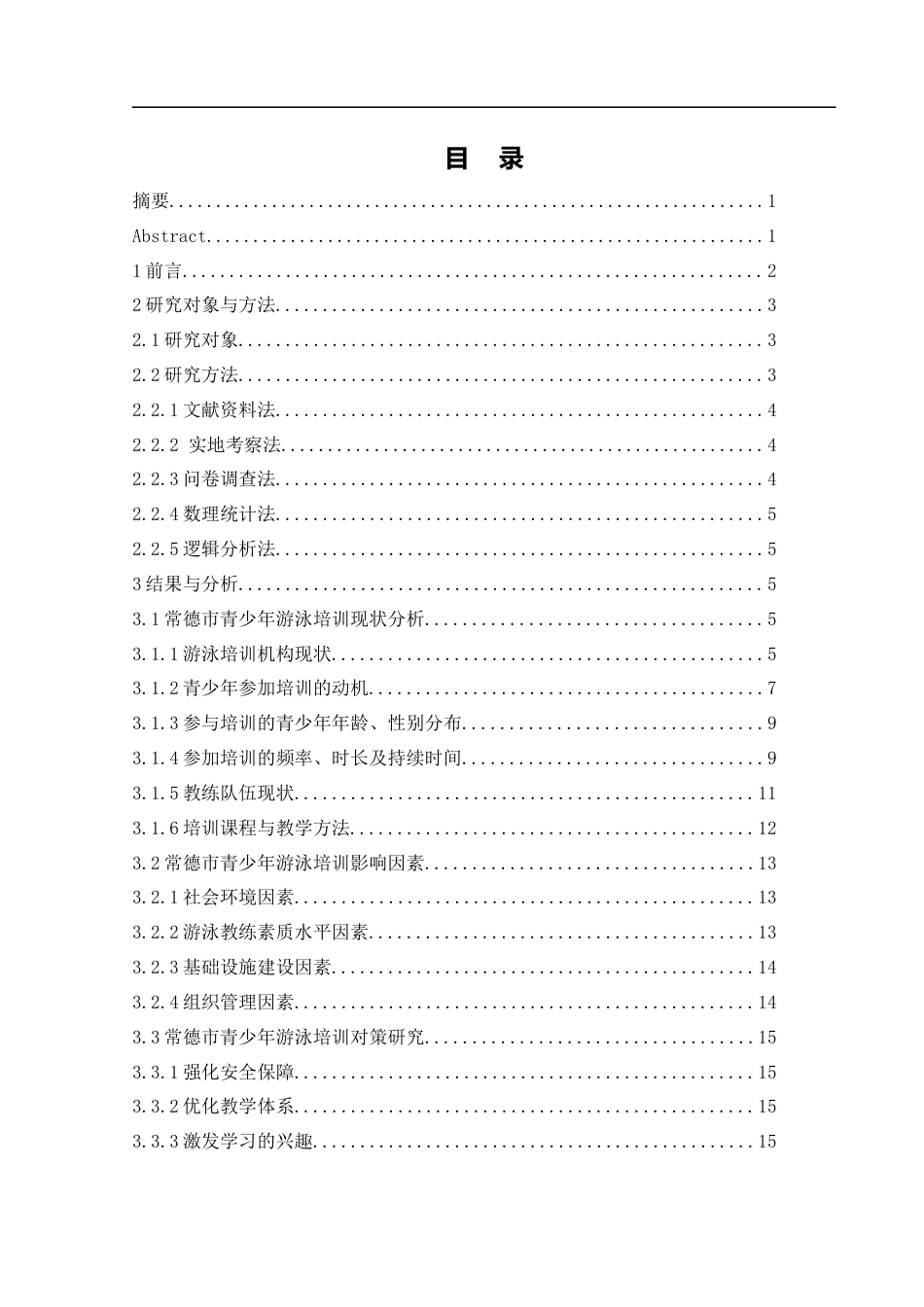 25年WH体育教育 常德市青少年游泳培训现状调查研究19.15-AI27.07-约13158字符.docx_第1页