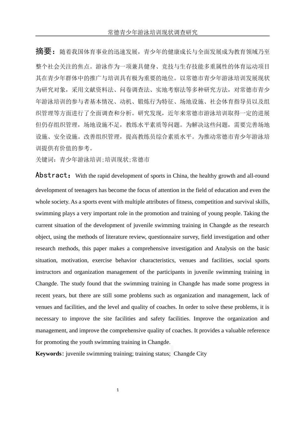 25年WH体育教育 常德市青少年游泳培训现状调查研究19.15-AI27.07-约13158字符.docx_第3页