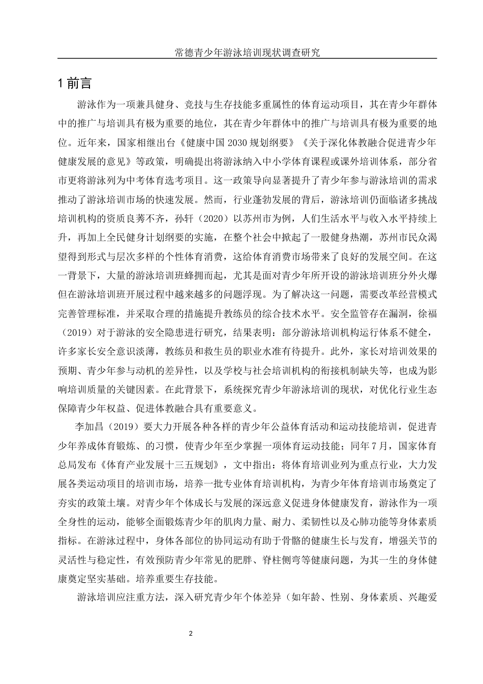 25年WH体育教育 常德市青少年游泳培训现状调查研究19.15-AI27.07-约13158字符.docx_第4页