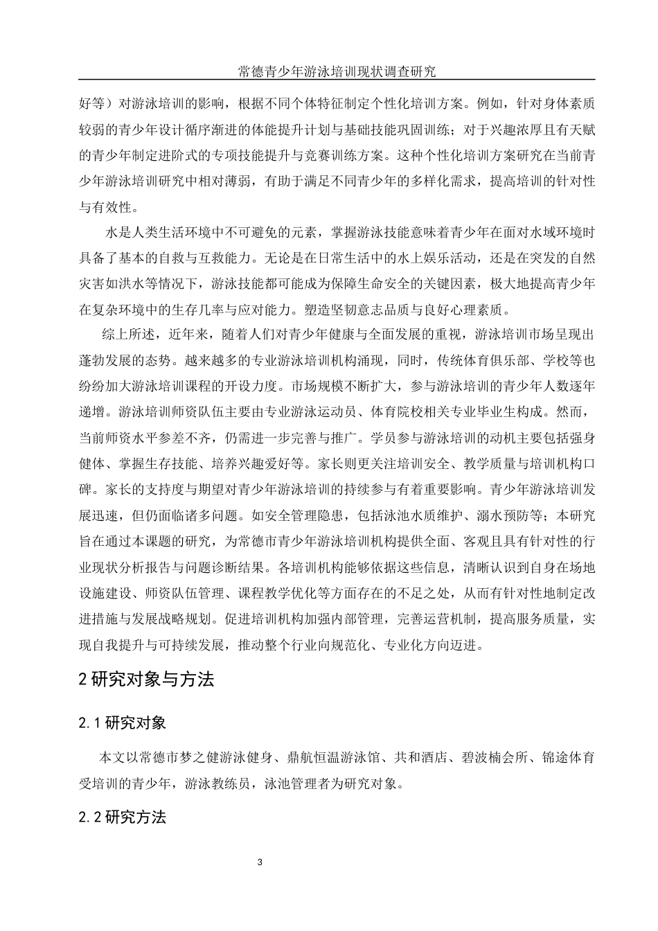 25年WH体育教育 常德市青少年游泳培训现状调查研究19.15-AI27.07-约13158字符.docx_第5页