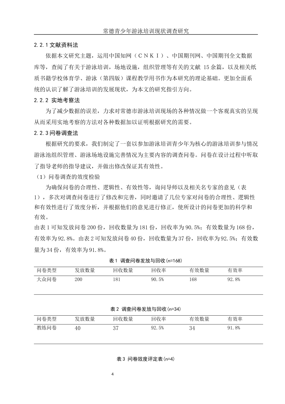 25年WH体育教育 常德市青少年游泳培训现状调查研究19.15-AI27.07-约13158字符.docx_第6页