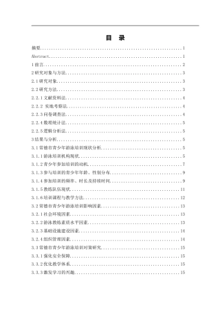 25年WH体育教育 常德市青少年游泳培训现状调查研究19.15-AI27.07-约13158字符.docx