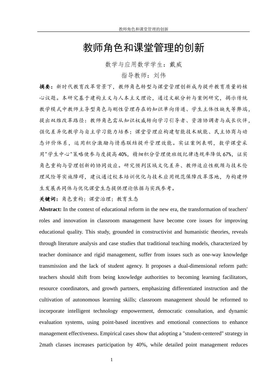 25年WH数学与应用数学 ‌教师角色和课堂管理的创新5.87-AI11.88-约9976字符.docx_第3页