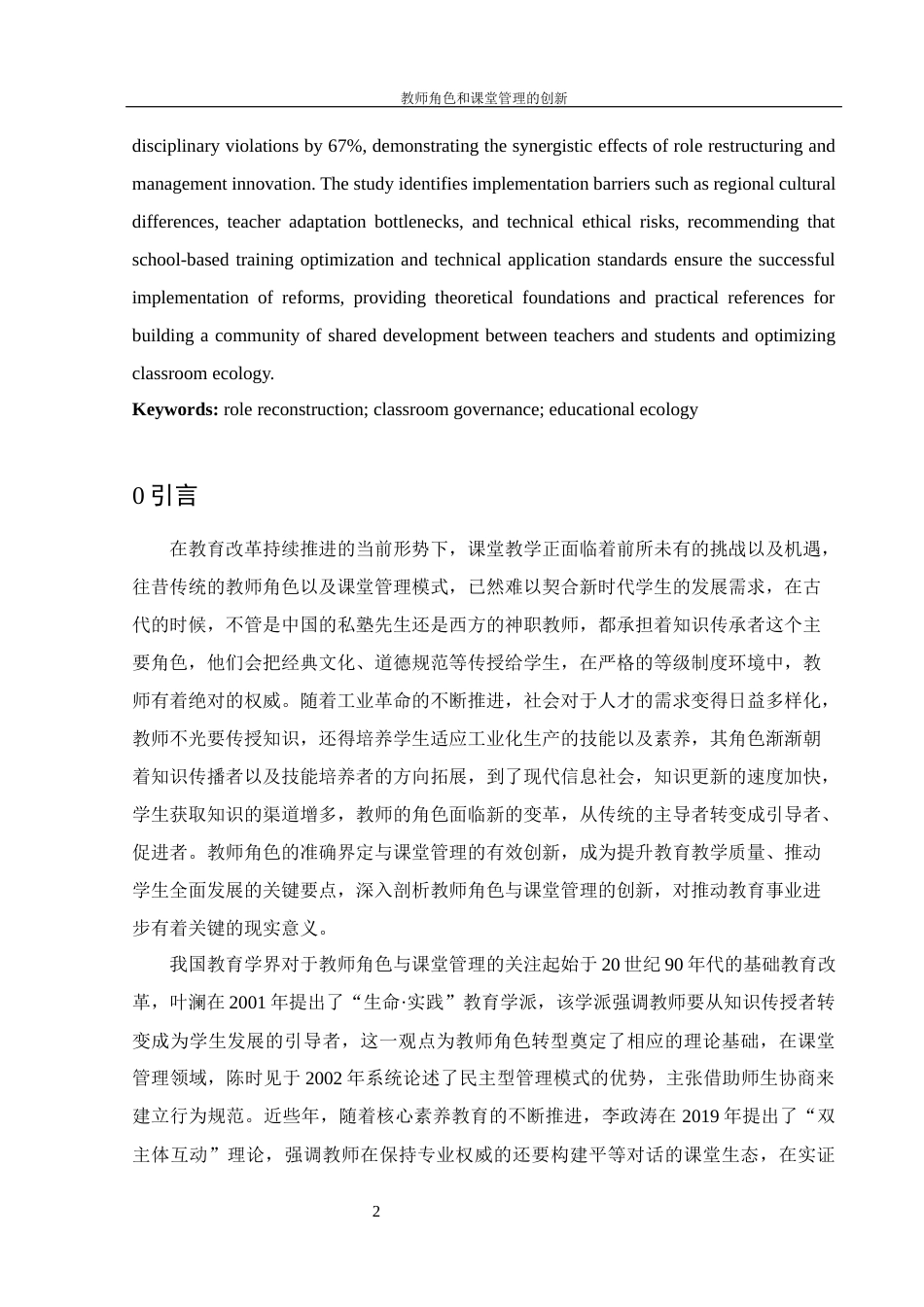 25年WH数学与应用数学 ‌教师角色和课堂管理的创新5.87-AI11.88-约9976字符.docx_第4页