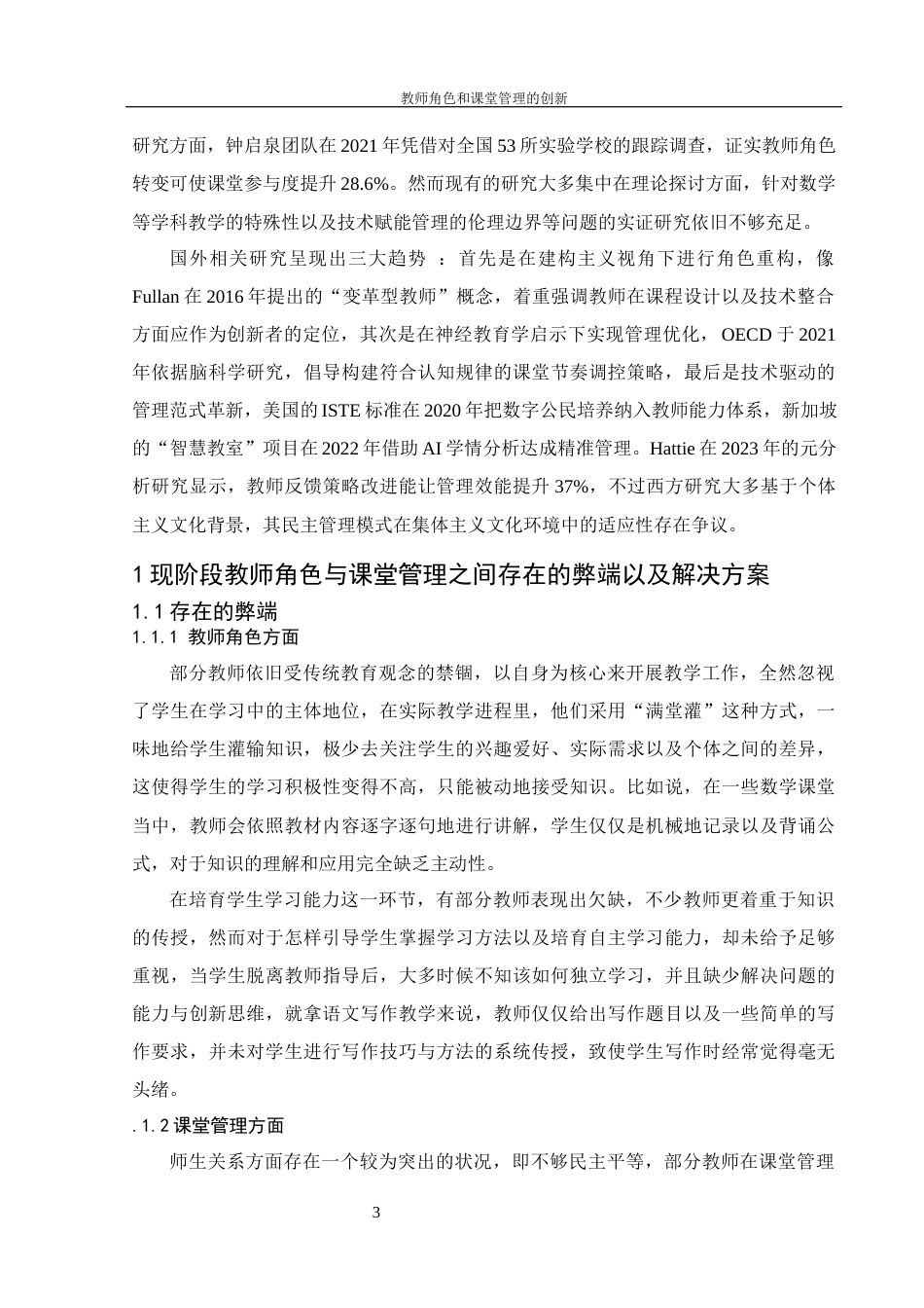 25年WH数学与应用数学 ‌教师角色和课堂管理的创新5.87-AI11.88-约9976字符.docx_第5页