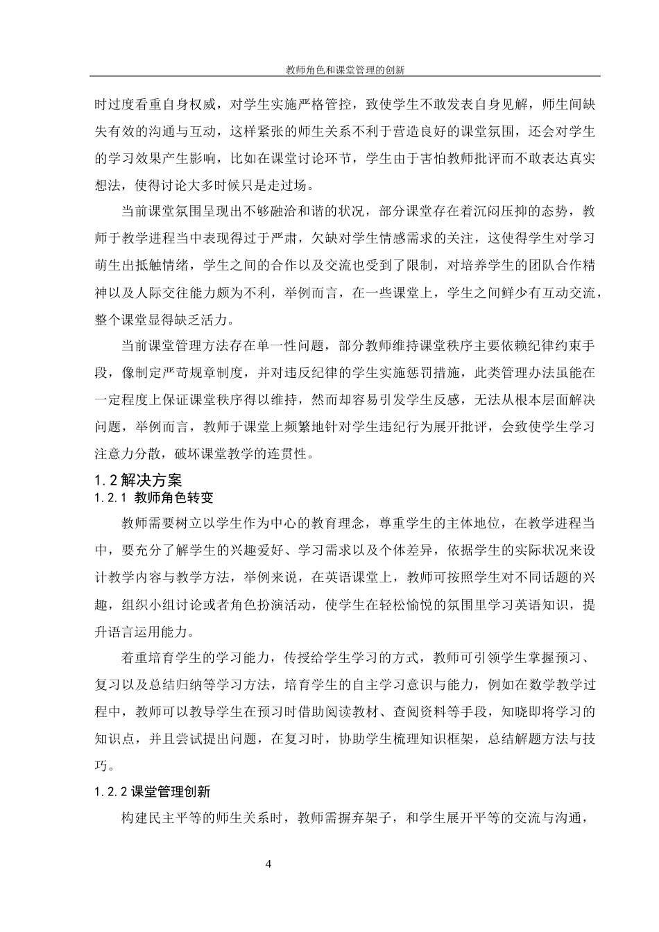 25年WH数学与应用数学 ‌教师角色和课堂管理的创新5.87-AI11.88-约9976字符.docx_第6页