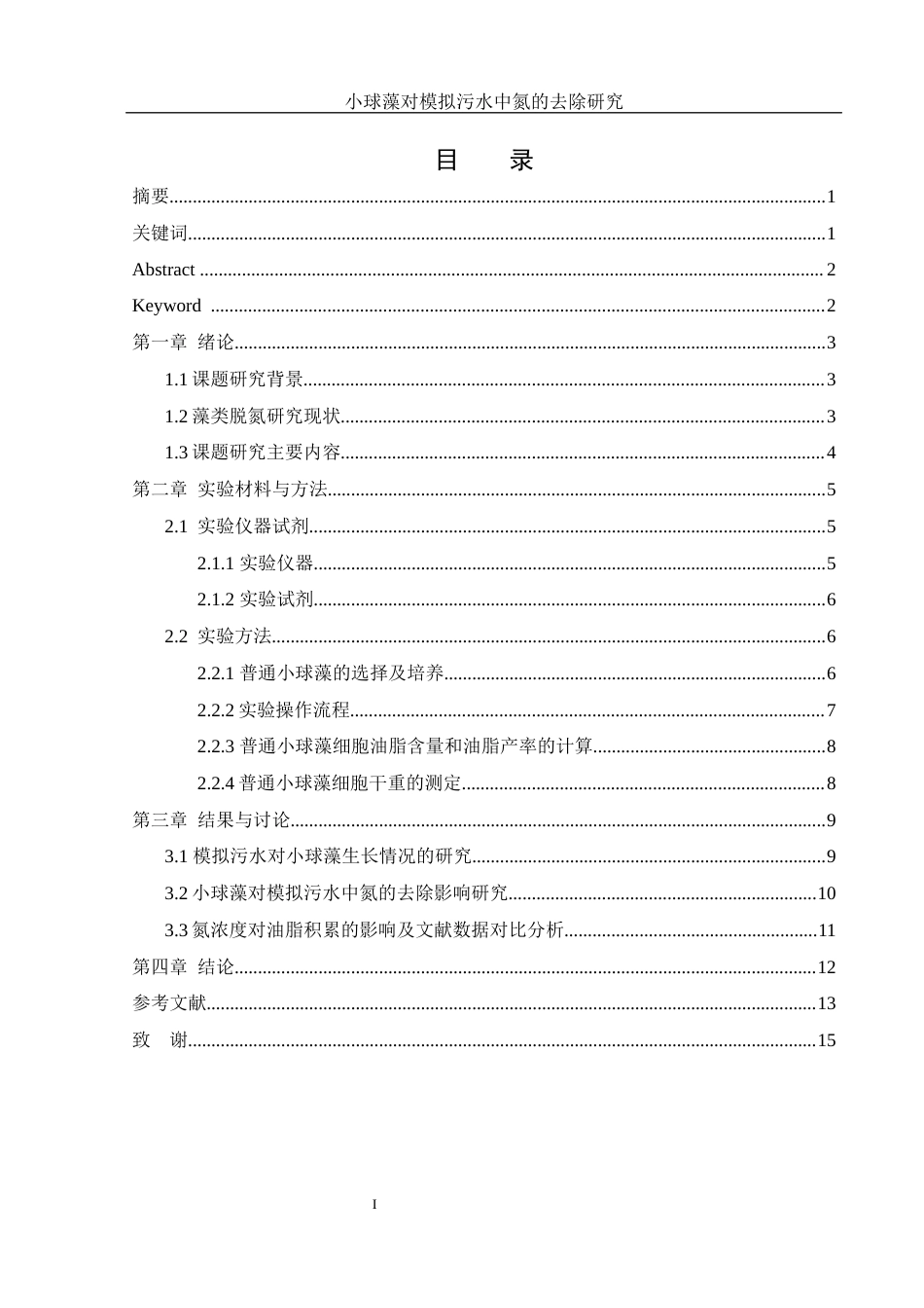 25年WH材料科学与工程 小球藻对模拟污水中氮的去除研究12.84-AI18.3-约6262字符.docx_第1页