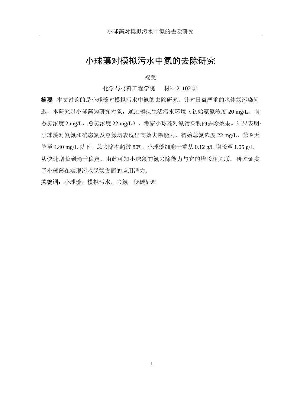 25年WH材料科学与工程 小球藻对模拟污水中氮的去除研究12.84-AI18.3-约6262字符.docx_第2页