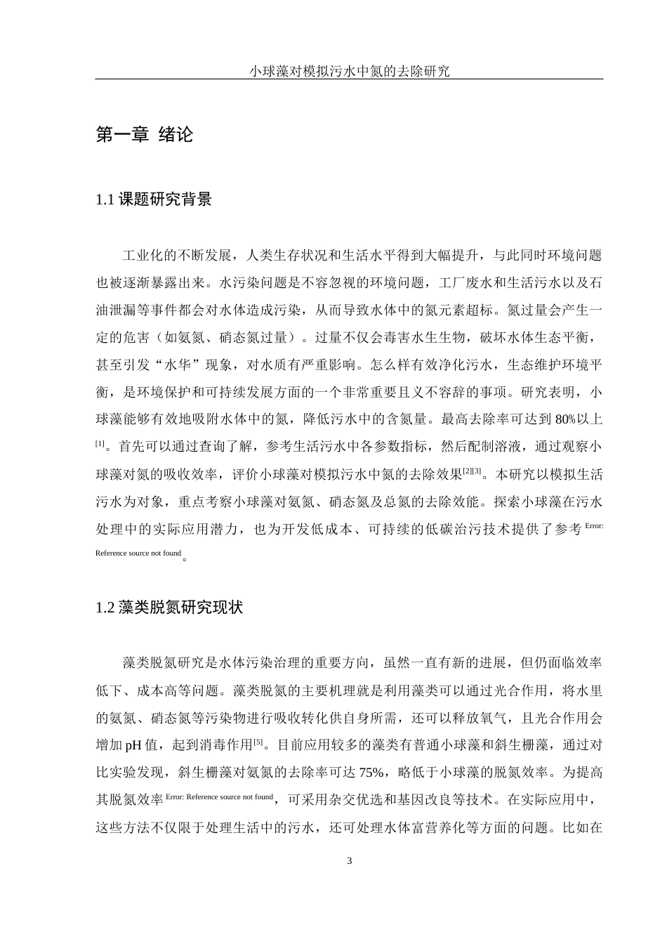 25年WH材料科学与工程 小球藻对模拟污水中氮的去除研究12.84-AI18.3-约6262字符.docx_第4页