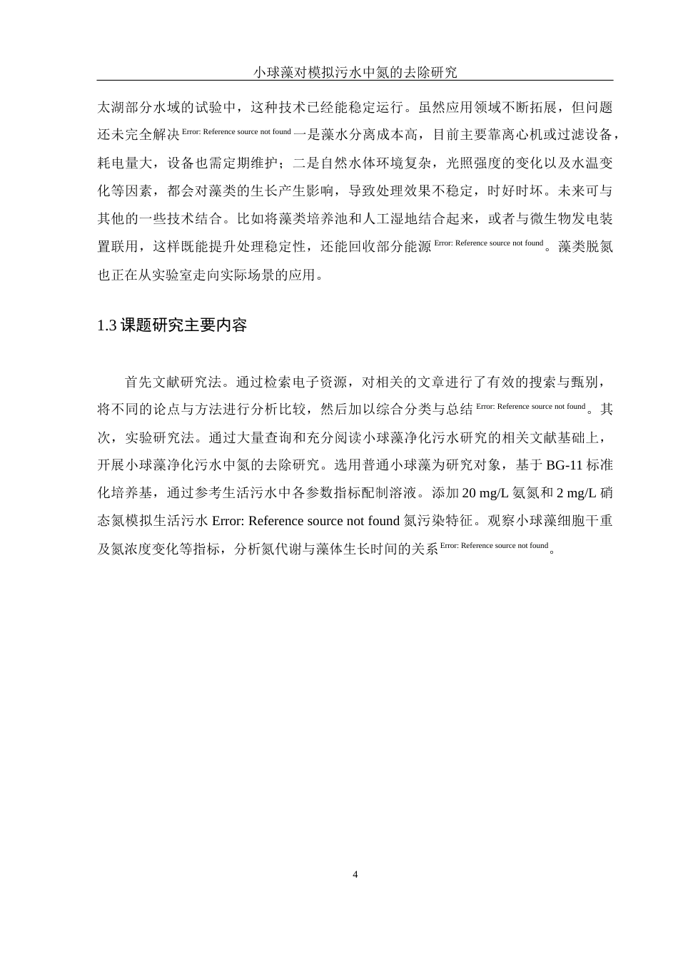 25年WH材料科学与工程 小球藻对模拟污水中氮的去除研究12.84-AI18.3-约6262字符.docx_第5页