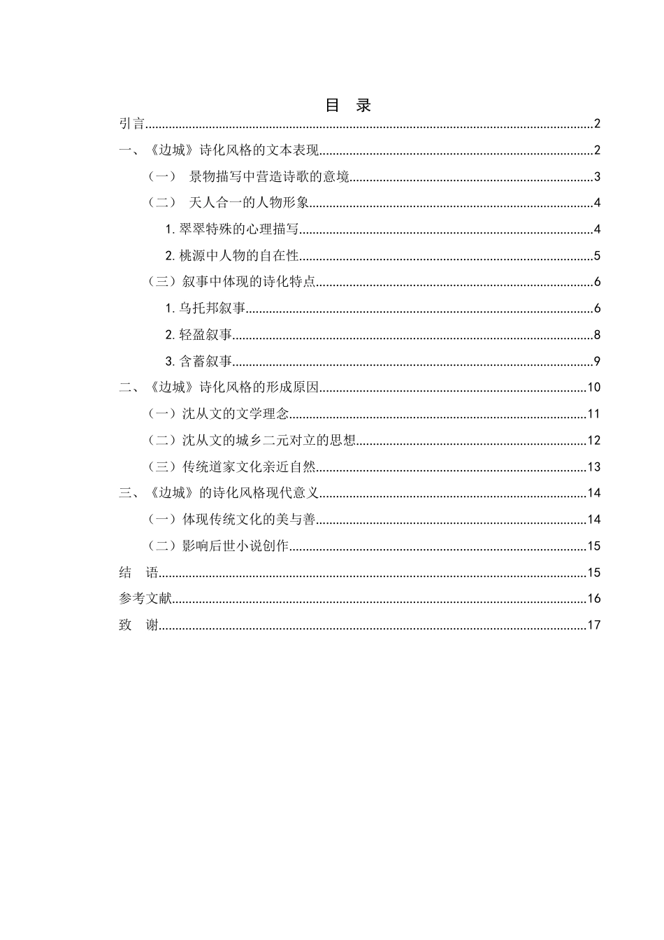 25年WH汉语言文学 论沈从文《边城》的诗化品格6.91-AI6.66-约13245字符.docx_第1页