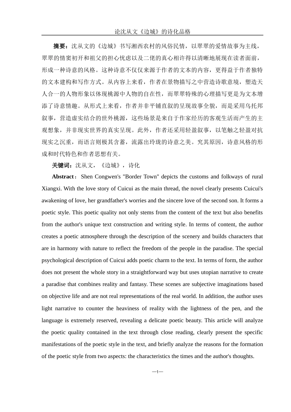 25年WH汉语言文学 论沈从文《边城》的诗化品格6.91-AI6.66-约13245字符.docx_第2页