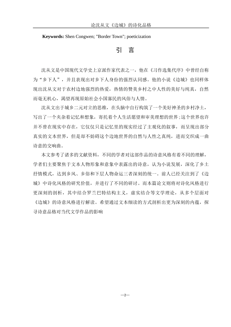 25年WH汉语言文学 论沈从文《边城》的诗化品格6.91-AI6.66-约13245字符.docx_第3页