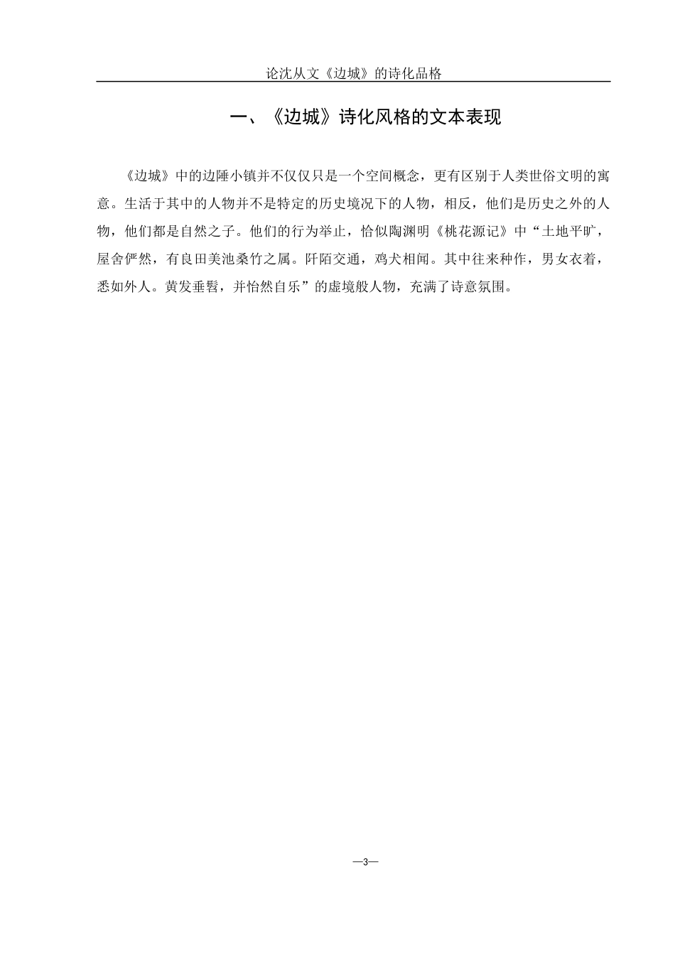 25年WH汉语言文学 论沈从文《边城》的诗化品格6.91-AI6.66-约13245字符.docx_第4页