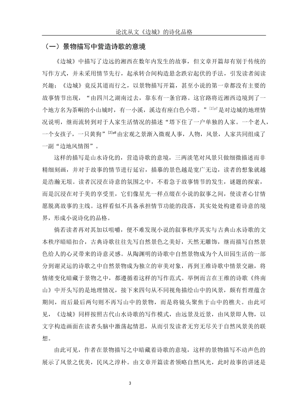 25年WH汉语言文学 论沈从文《边城》的诗化品格6.91-AI6.66-约13245字符.docx_第5页