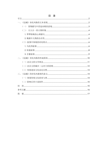 25年WH汉语言文学 论沈从文《边城》的诗化品格6.91-AI6.66-约13245字符.docx