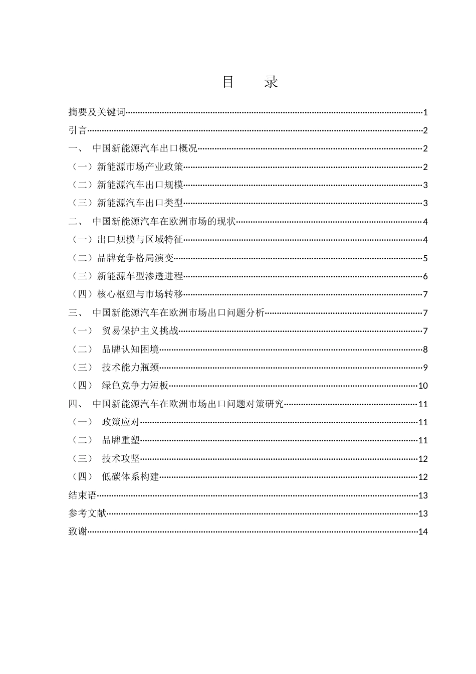 25年WH国际经济与贸易 中国新能源汽车出口贸易现状、问题及对策研究——以欧洲市场为例4.01-AI30.51-约10270字符.docx_第1页
