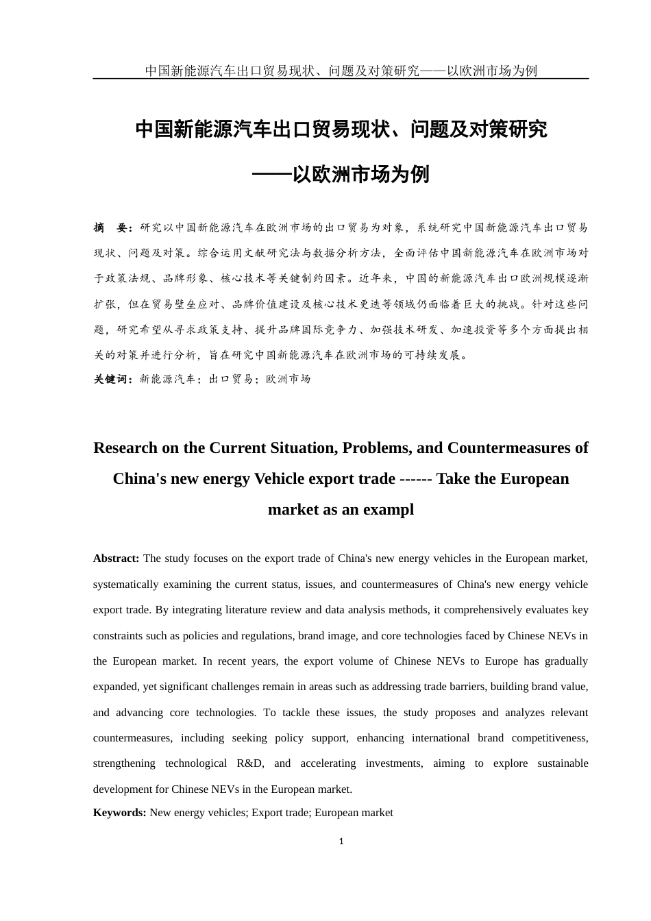25年WH国际经济与贸易 中国新能源汽车出口贸易现状、问题及对策研究——以欧洲市场为例4.01-AI30.51-约10270字符.docx_第2页