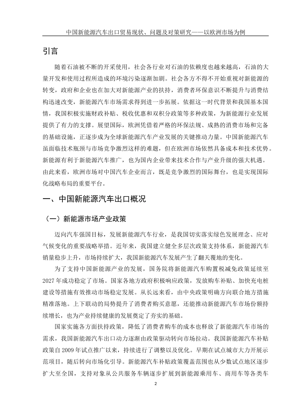 25年WH国际经济与贸易 中国新能源汽车出口贸易现状、问题及对策研究——以欧洲市场为例4.01-AI30.51-约10270字符.docx_第3页