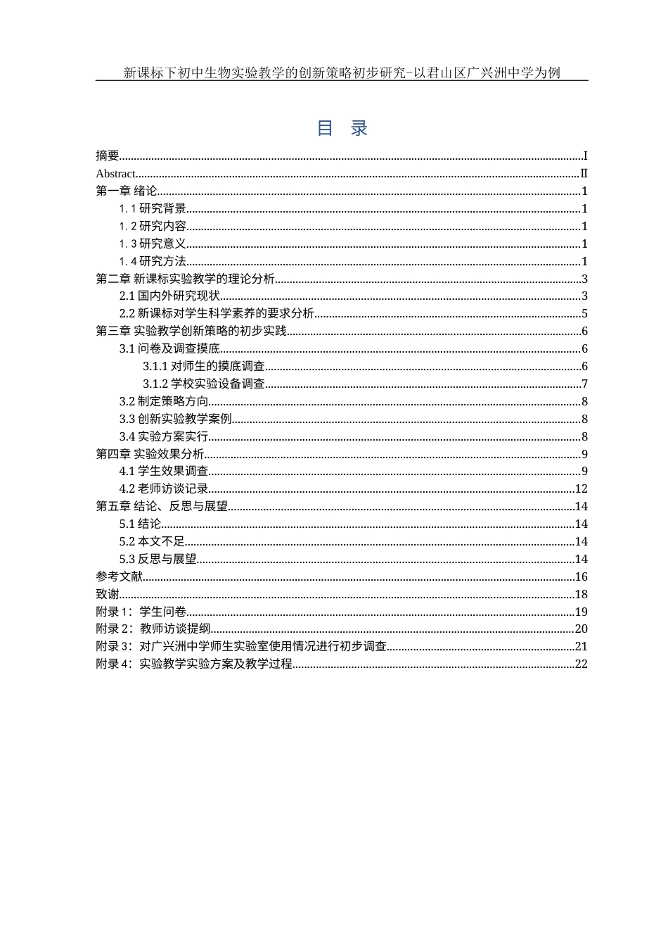 25年WH生物科学 新课标下初中生物实验教学的创新策略初步研究-以君山区广兴洲中学为例9.57-AI5.1-约13189字符.docx_第1页