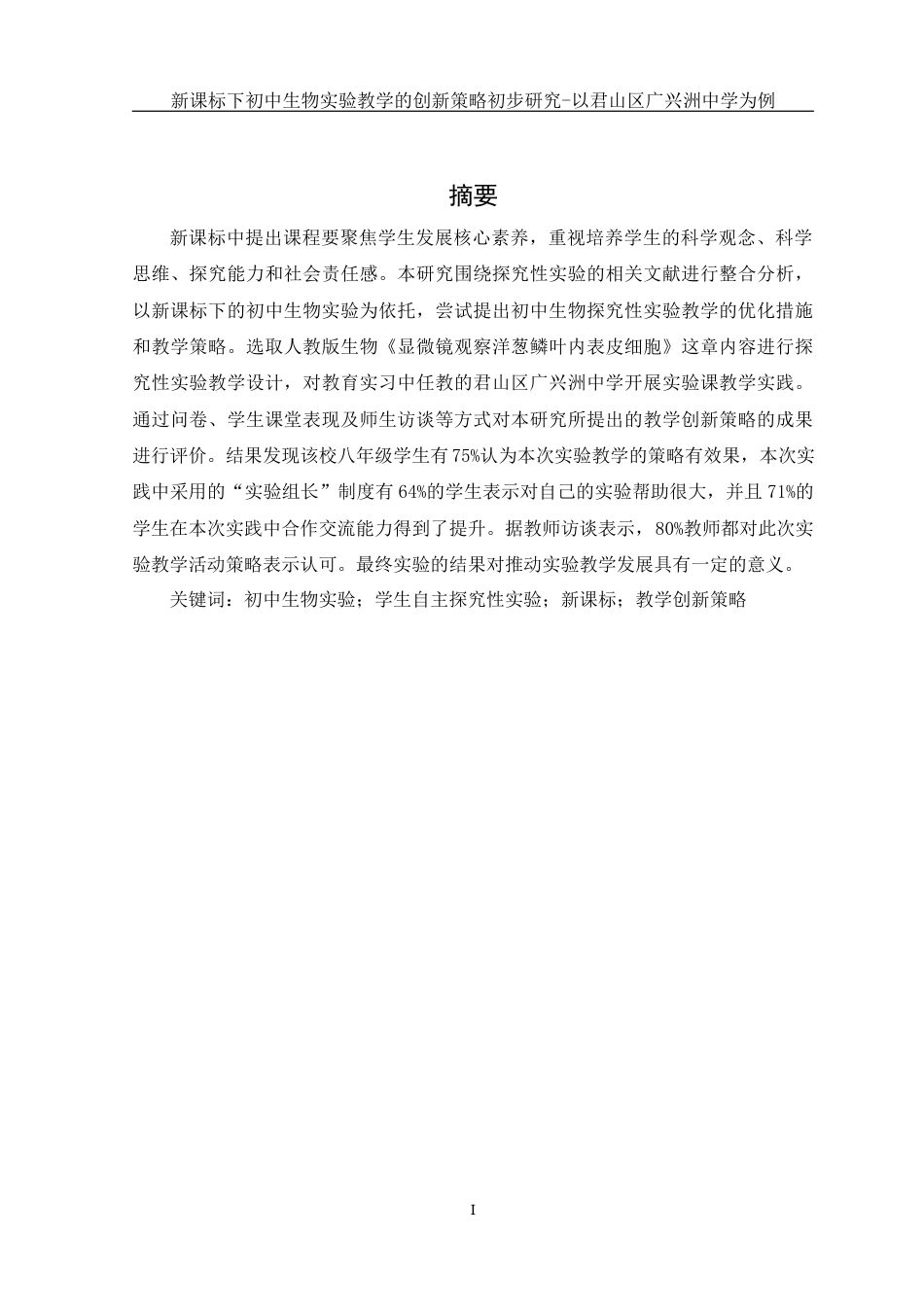 25年WH生物科学 新课标下初中生物实验教学的创新策略初步研究-以君山区广兴洲中学为例9.57-AI5.1-约13189字符.docx_第2页