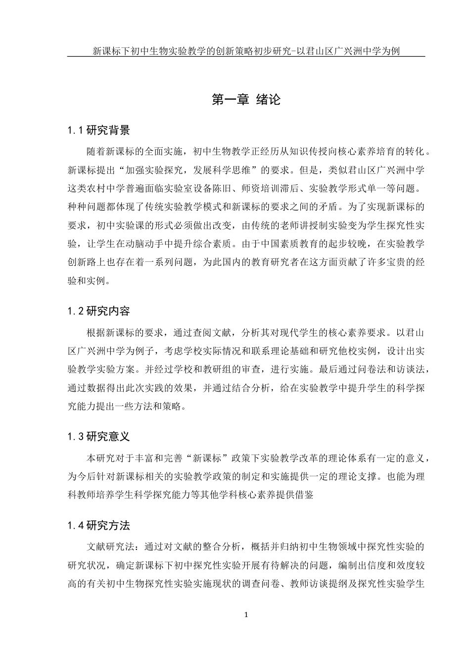25年WH生物科学 新课标下初中生物实验教学的创新策略初步研究-以君山区广兴洲中学为例9.57-AI5.1-约13189字符.docx_第4页