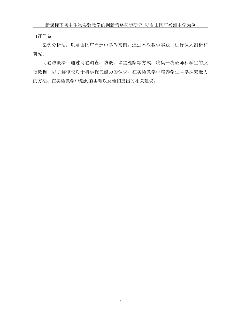 25年WH生物科学 新课标下初中生物实验教学的创新策略初步研究-以君山区广兴洲中学为例9.57-AI5.1-约13189字符.docx_第5页