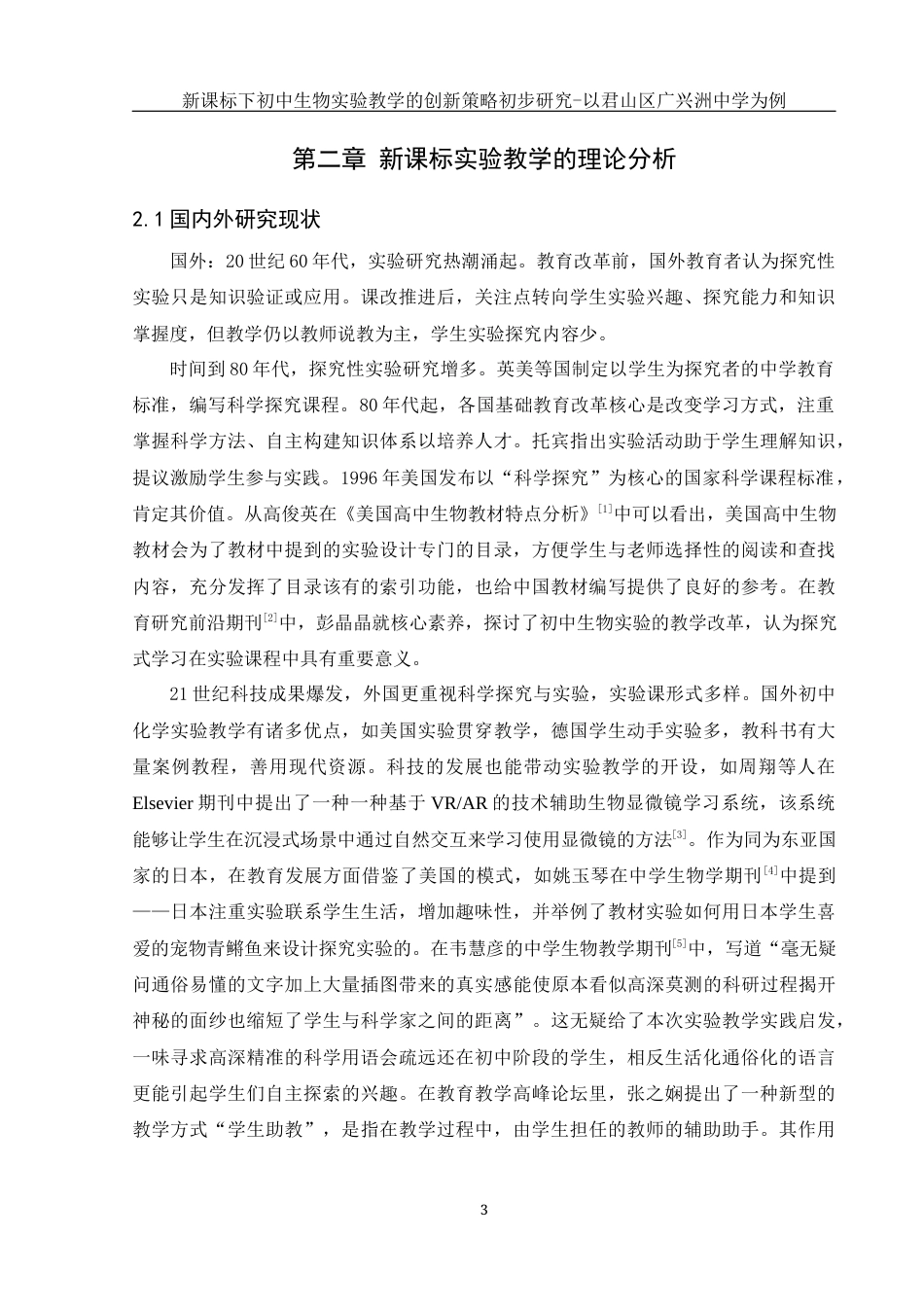 25年WH生物科学 新课标下初中生物实验教学的创新策略初步研究-以君山区广兴洲中学为例9.57-AI5.1-约13189字符.docx_第6页