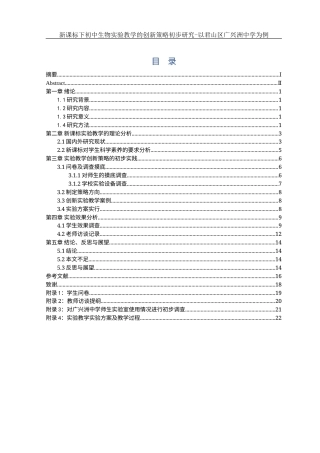 25年WH生物科学 新课标下初中生物实验教学的创新策略初步研究-以君山区广兴洲中学为例9.57-AI5.1-约13189字符.docx