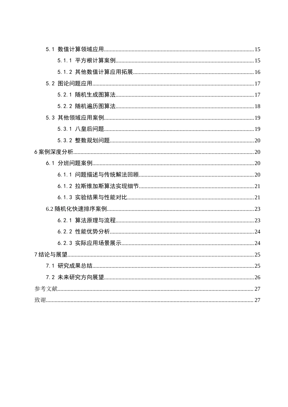 25年WH信息与计算科学 拉斯维加斯算法及其应用4.52-AI15.35-约26171字符.docx_第2页