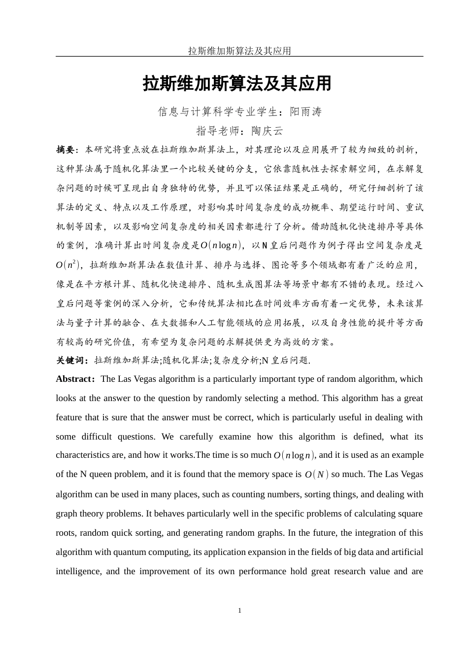 25年WH信息与计算科学 拉斯维加斯算法及其应用4.52-AI15.35-约26171字符.docx_第3页