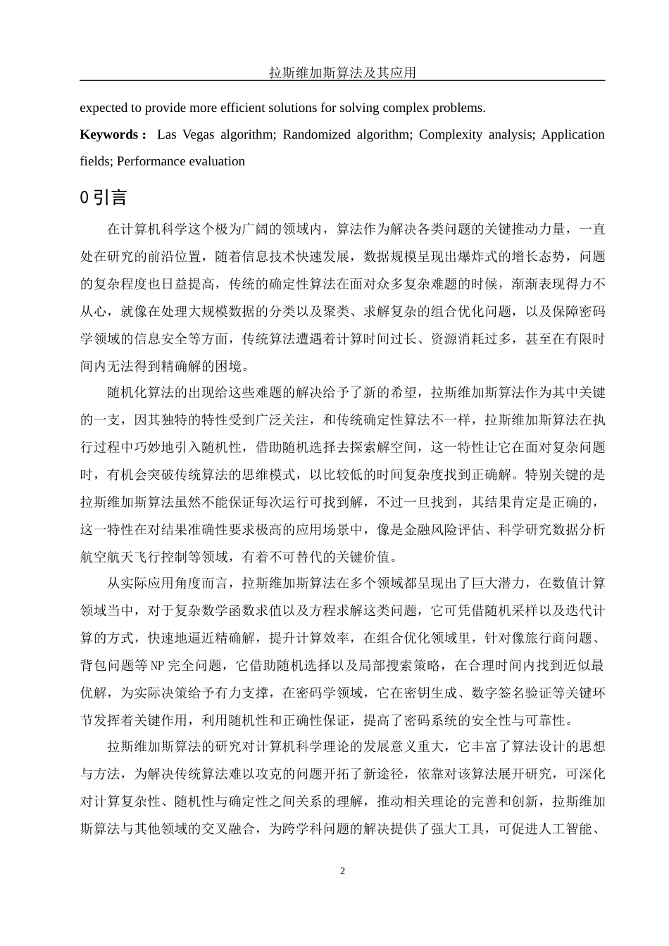 25年WH信息与计算科学 拉斯维加斯算法及其应用4.52-AI15.35-约26171字符.docx_第4页