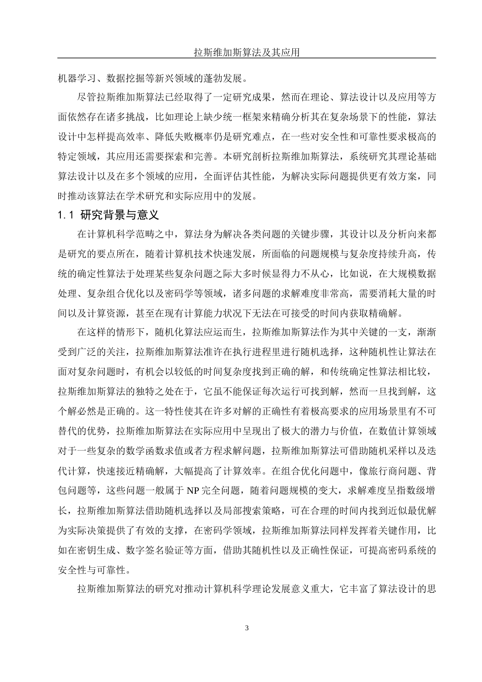 25年WH信息与计算科学 拉斯维加斯算法及其应用4.52-AI15.35-约26171字符.docx_第5页