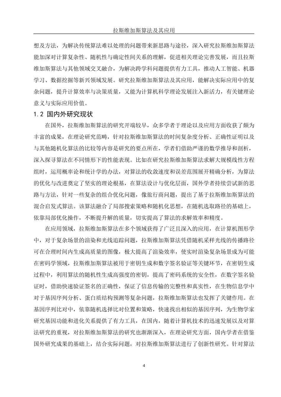 25年WH信息与计算科学 拉斯维加斯算法及其应用4.52-AI15.35-约26171字符.docx_第6页