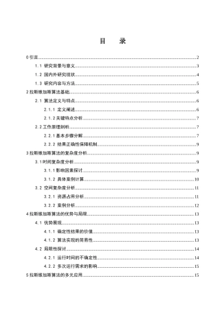 25年WH信息与计算科学 拉斯维加斯算法及其应用4.52-AI15.35-约26171字符.docx