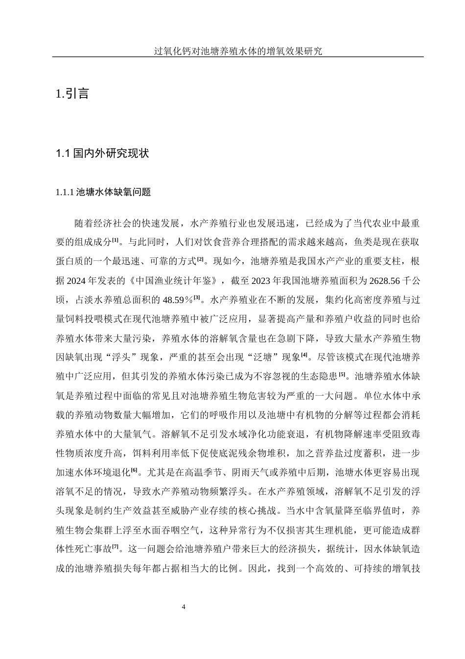 25年WH生物科学 过氧化钙对池塘养殖水体的增氧效果研究5.89-AI28.64-约14435字符.docx_第5页