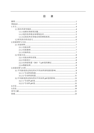 25年WH生物科学 过氧化钙对池塘养殖水体的增氧效果研究5.89-AI28.64-约14435字符.docx