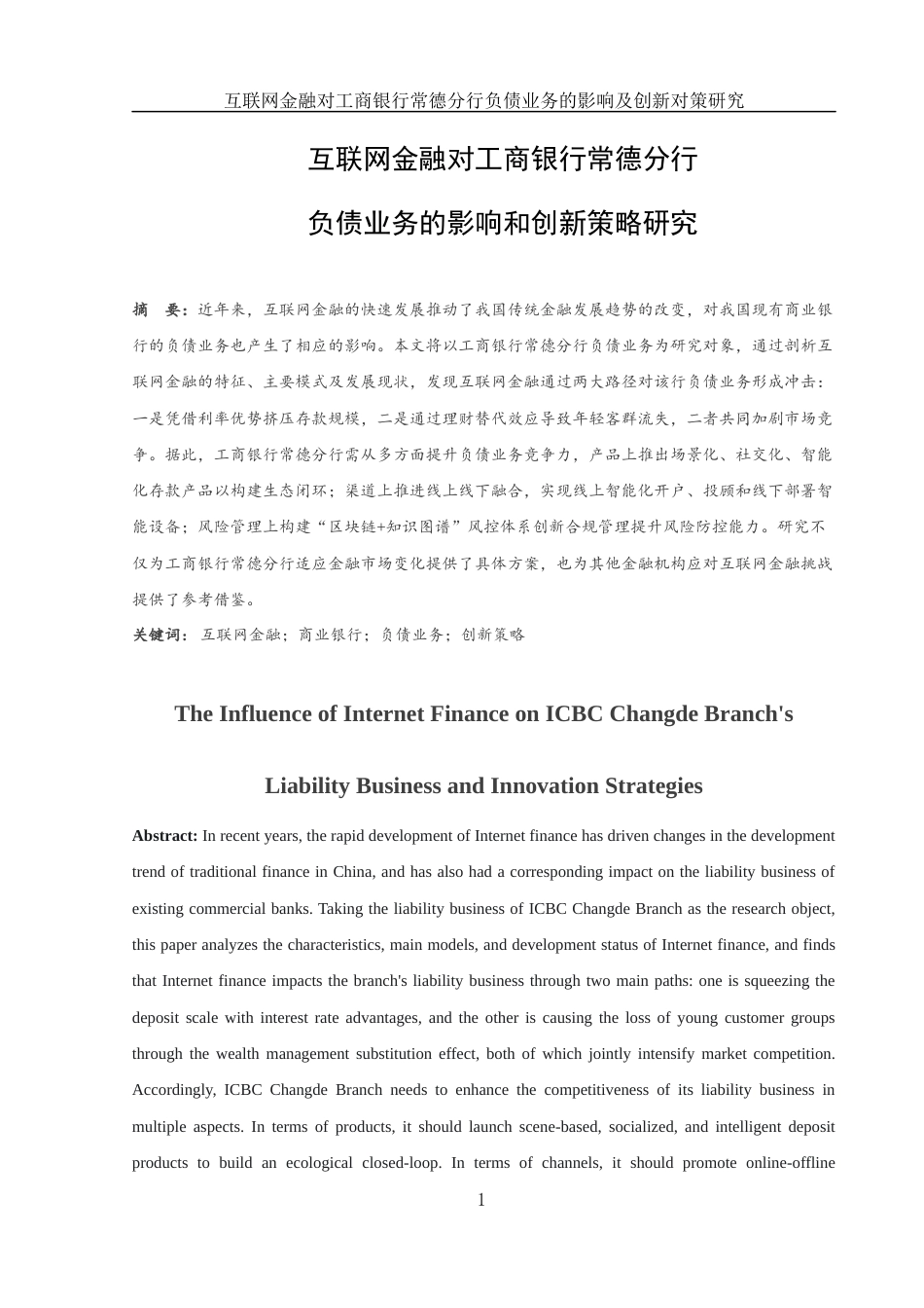 25年WH金融工程 互联网金融对工商银行常德分行负债业务的影响及创新策略研究5.5-AI21.94-约15082字符.docx_第2页
