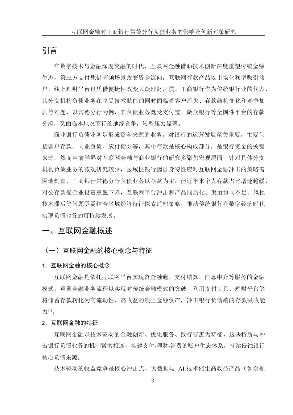 25年WH金融工程 互联网金融对工商银行常德分行负债业务的影响及创新策略研究5.5-AI21.94-约15082字符.docx_第4页