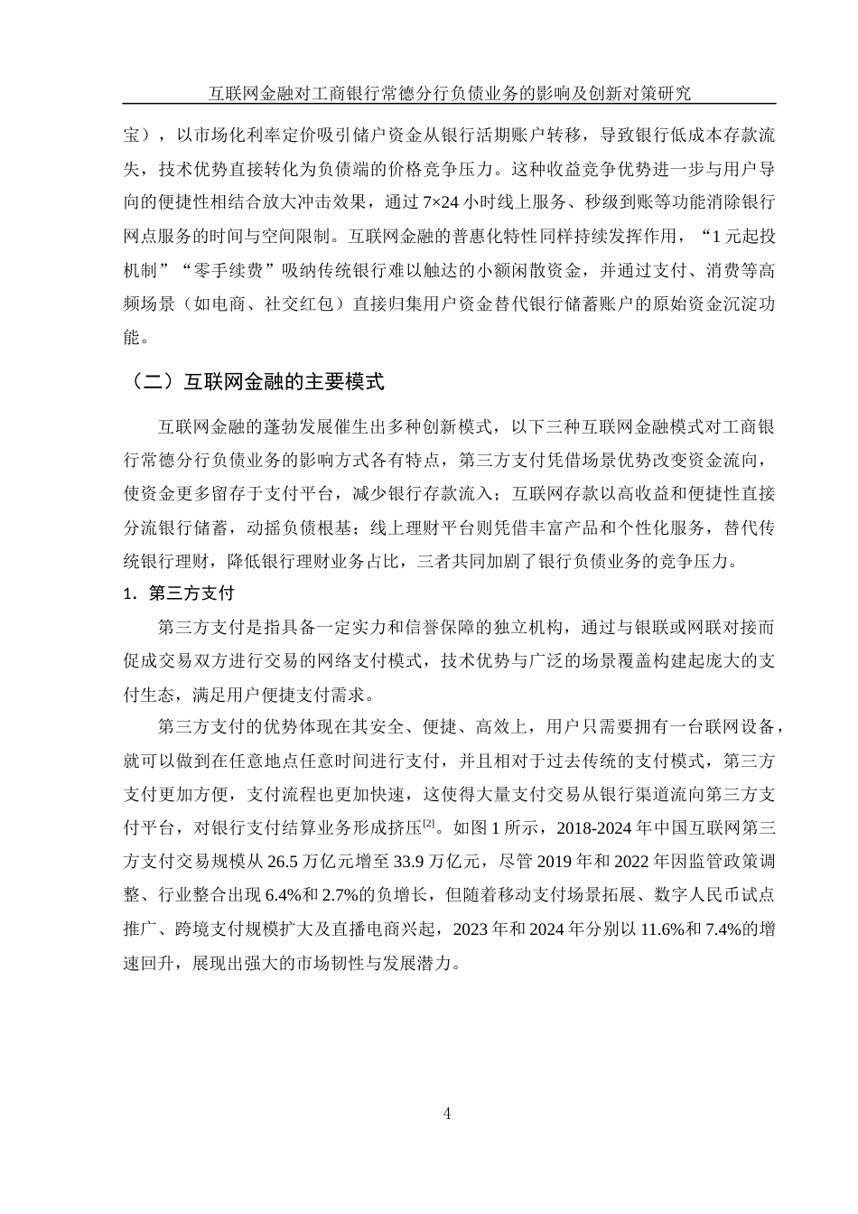 25年WH金融工程 互联网金融对工商银行常德分行负债业务的影响及创新策略研究5.5-AI21.94-约15082字符.docx_第5页