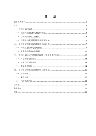 25年WH金融工程 互联网金融对工商银行常德分行负债业务的影响及创新策略研究5.5-AI21.94-约15082字符.docx