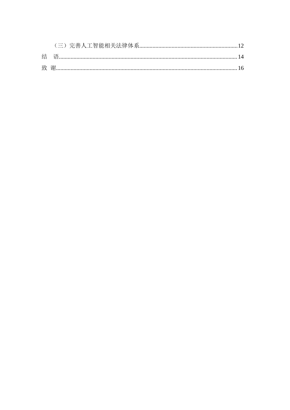 25年WH电子商务及法律 人工智能法律规制风险的治理路径研究3.14-AI15.31-约14022字符.doc_第2页