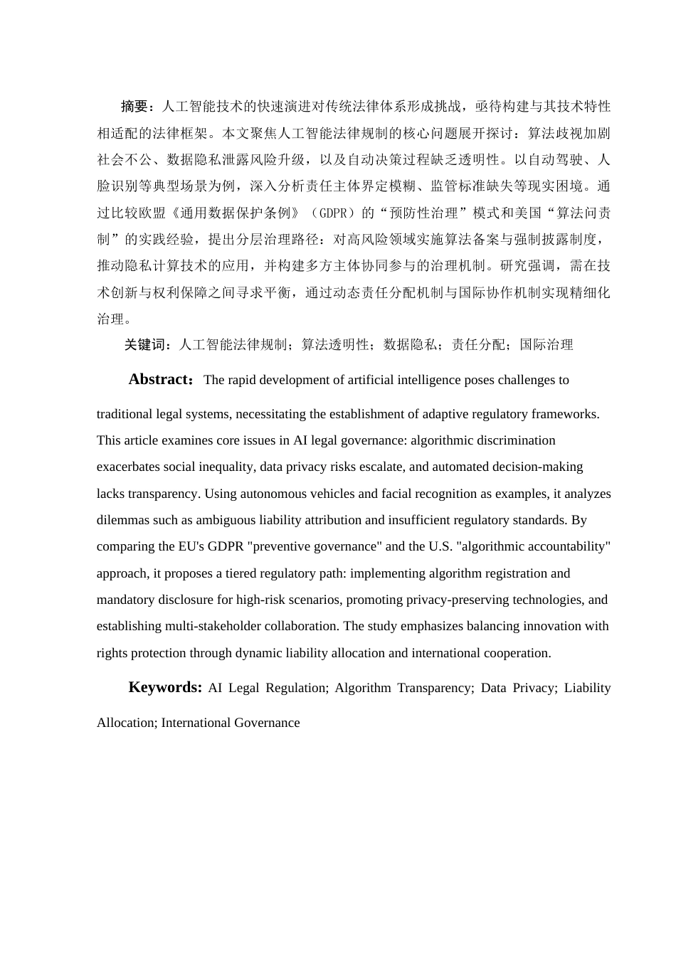 25年WH电子商务及法律 人工智能法律规制风险的治理路径研究3.14-AI15.31-约14022字符.doc_第3页
